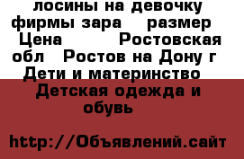 лосины на девочку фирмы зара 80 размер  › Цена ­ 200 - Ростовская обл., Ростов-на-Дону г. Дети и материнство » Детская одежда и обувь   